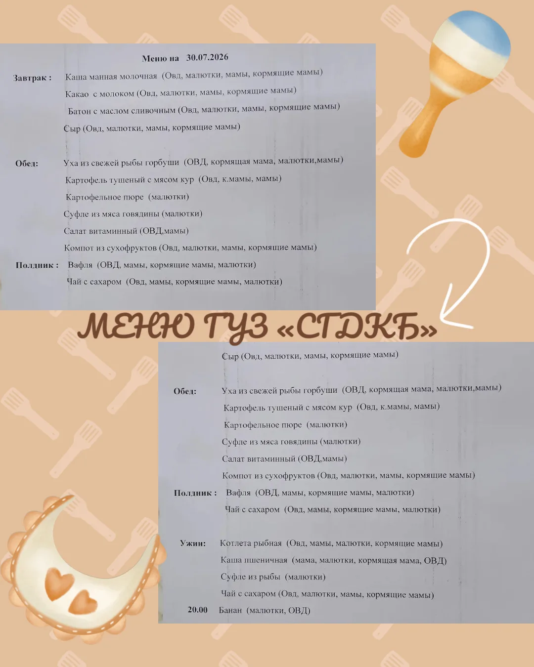 🍼Питание в стационаре 
ГУЗ «СГДКБ» 30.07.2026г.