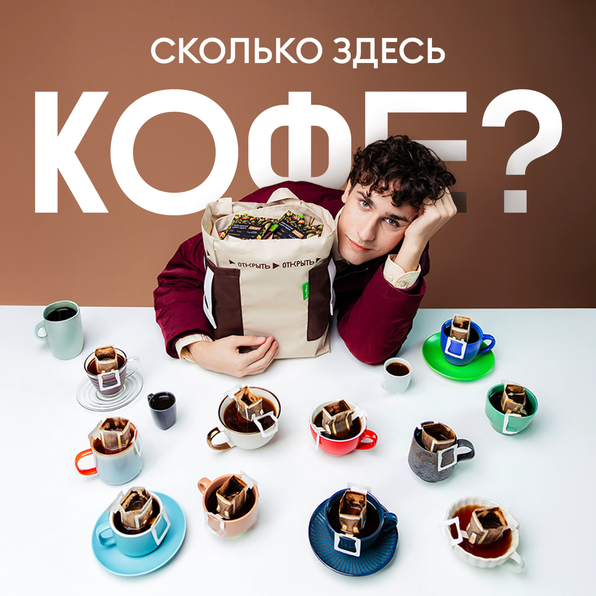 ☕ Сколько коробок дрип-кофе спряталось в этом шоппере? Угадаете? Мы подарим!