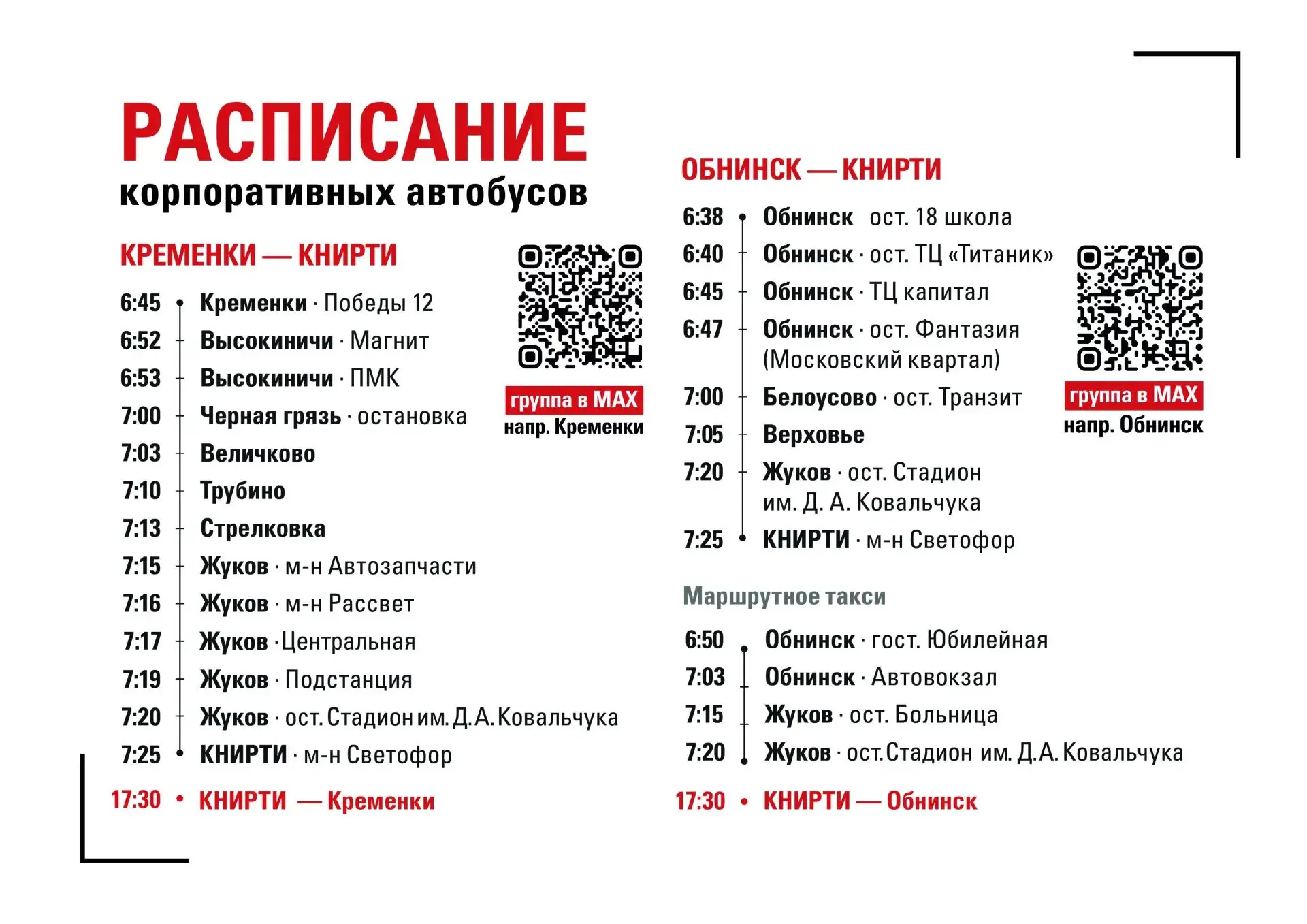 🚌 Изменения в расписании корпоративных автобусов