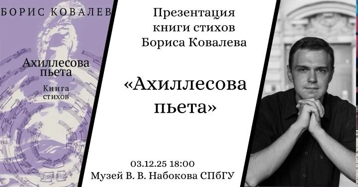 ✨ В музее В. В. Набокова СПбГУ прошла презентация книги стихов
 преподавателя СПбГУ Бориса Ковалева 