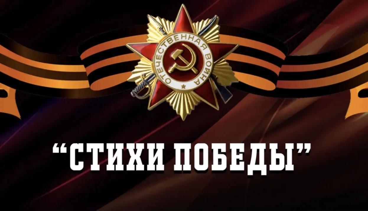 В нашей школе, в рамках марафона «Наследники Победы», проходит трогательная акция «Стихи Победы»! 📖 