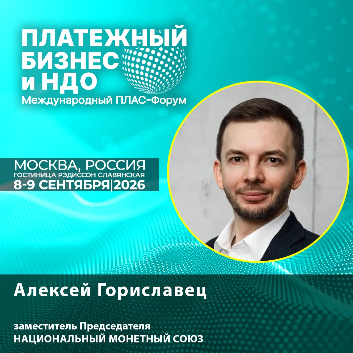 🔊 Новый спикер ПЛАС-Форума: Алексей Гориславец — золото, монеты и цифровые активы: куд...