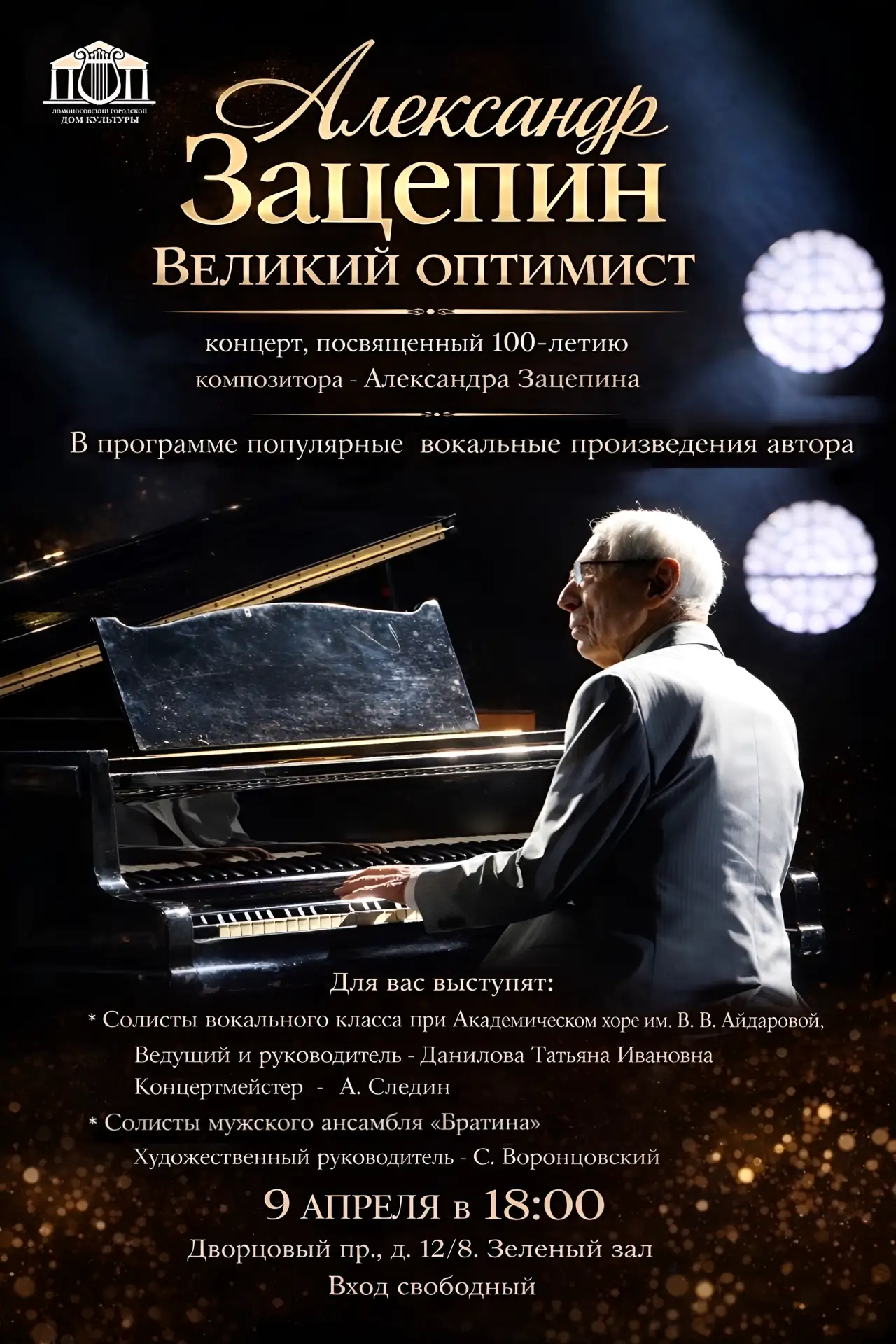 ✨ 9 апреля в 18.00, Зеленый зал Дома культуры на Дворцовом проспекте, д. 12/8 - "Алекса...