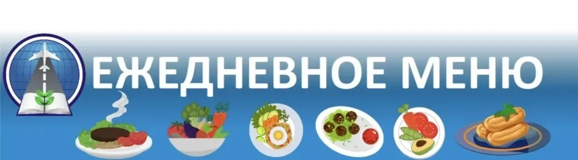Сегодня в школьном меню для учащихся 1-4 классов