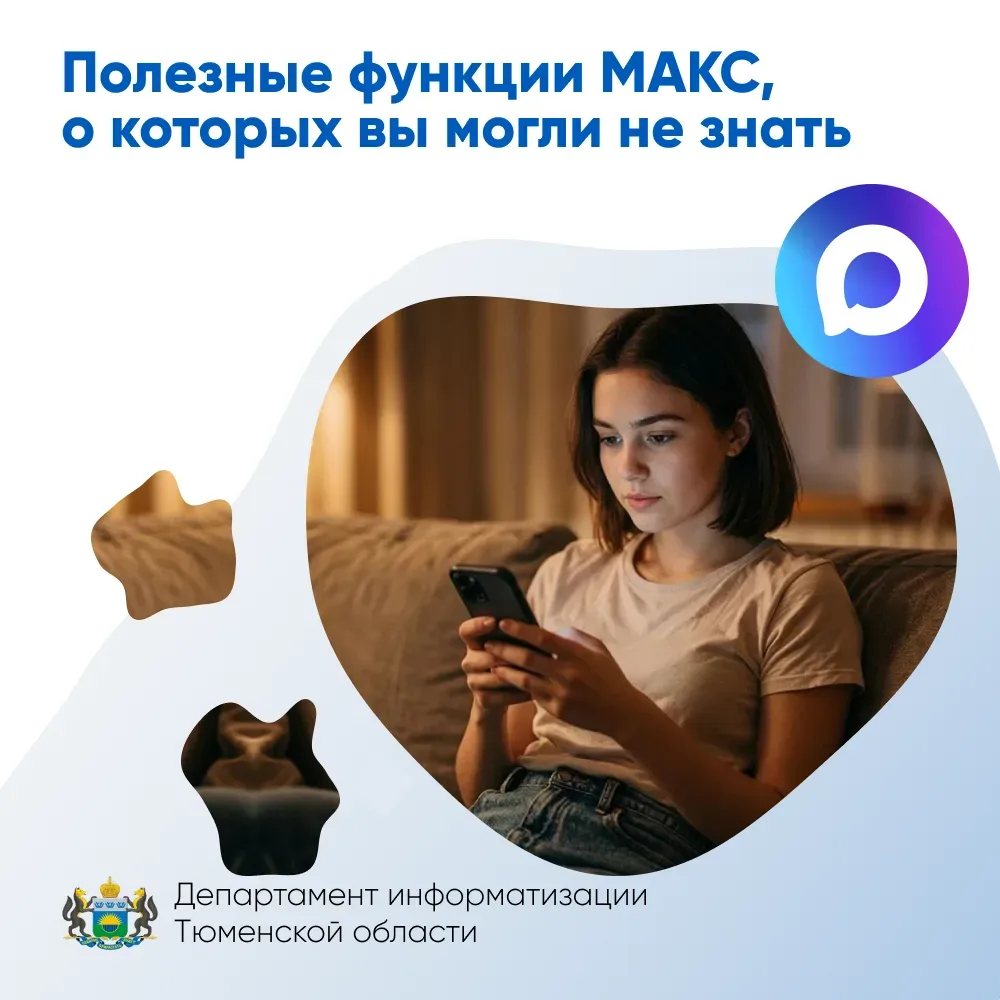 Полезные функции МАКС, о которых вы могли не знать 

Мы привыкли, что мессенджер — это в первую очер