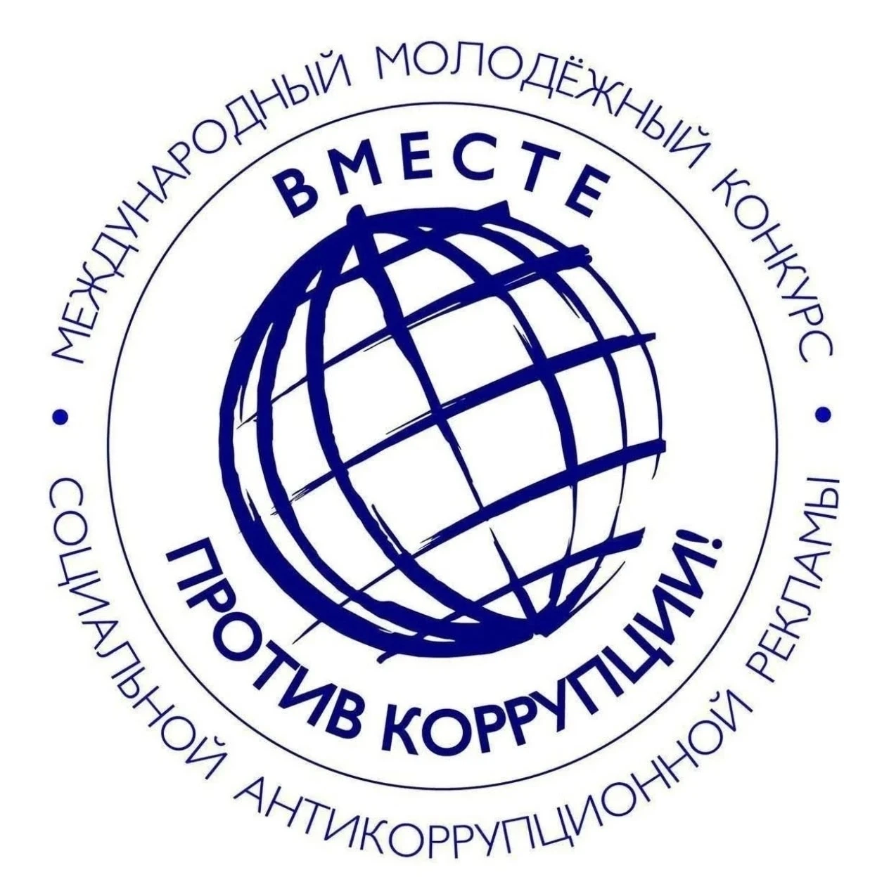 Международный молодежный конкурс социальной антикоррупционной рекламы «Вместе против коррупции!» – 2