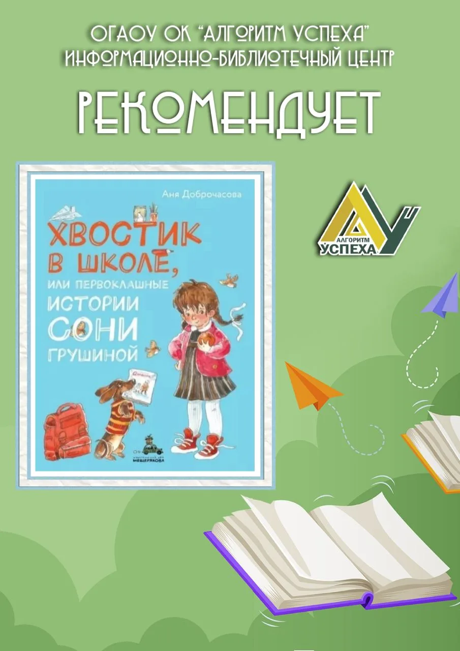 📚 Друзья, в нашей рубрике книжных рекомендаций к новому учебному году - «Хвостик в шко...