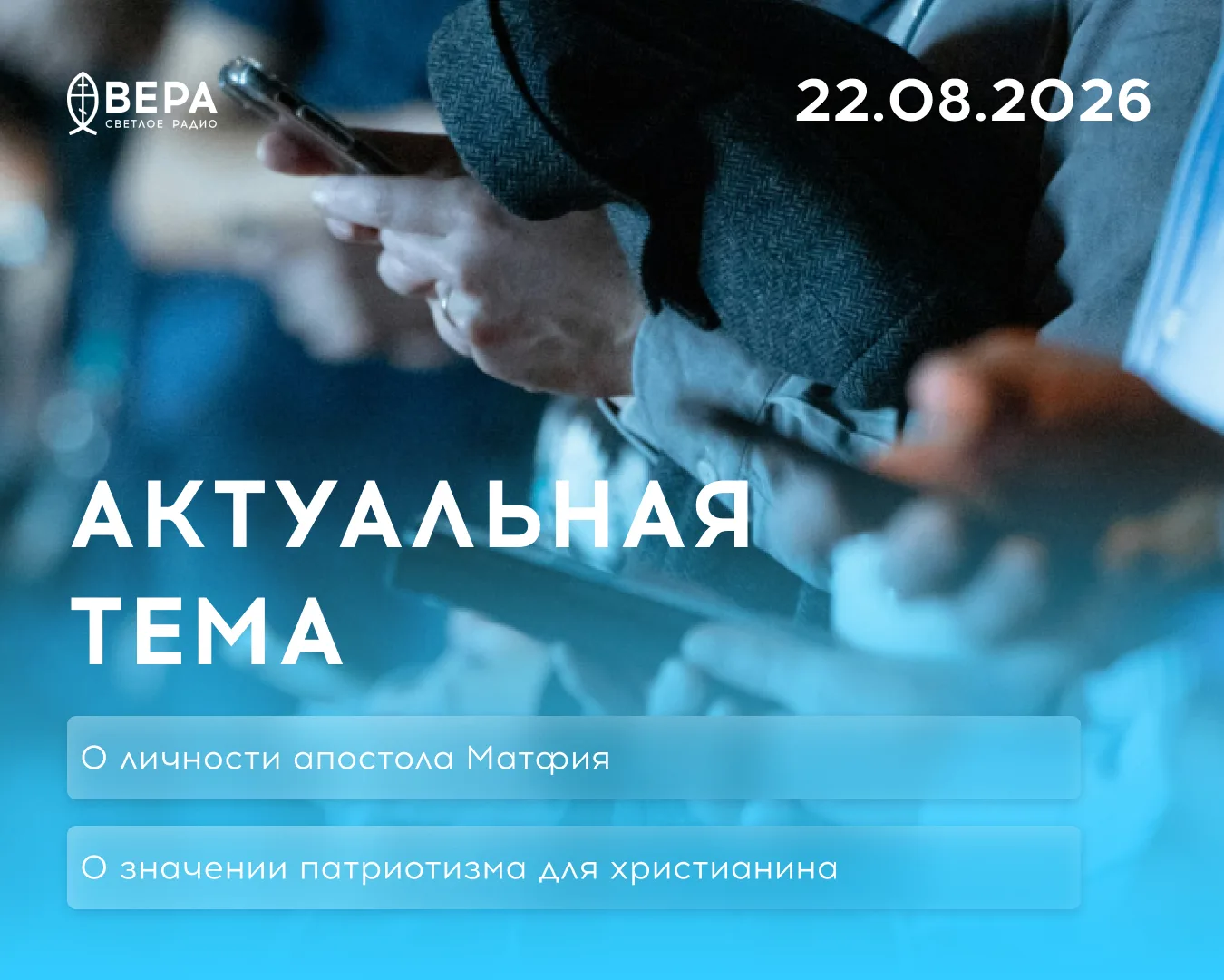 🎙В день памяти апостола Матфия в программе «Актуальная тема» рассказываем о личности а...