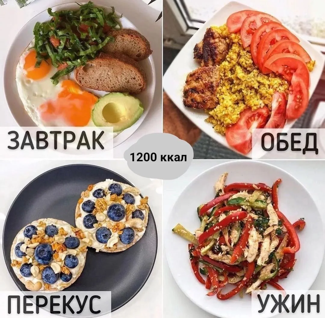✅РАЦИОН ПИТАНИЯ НА 1200 ККАЛ
