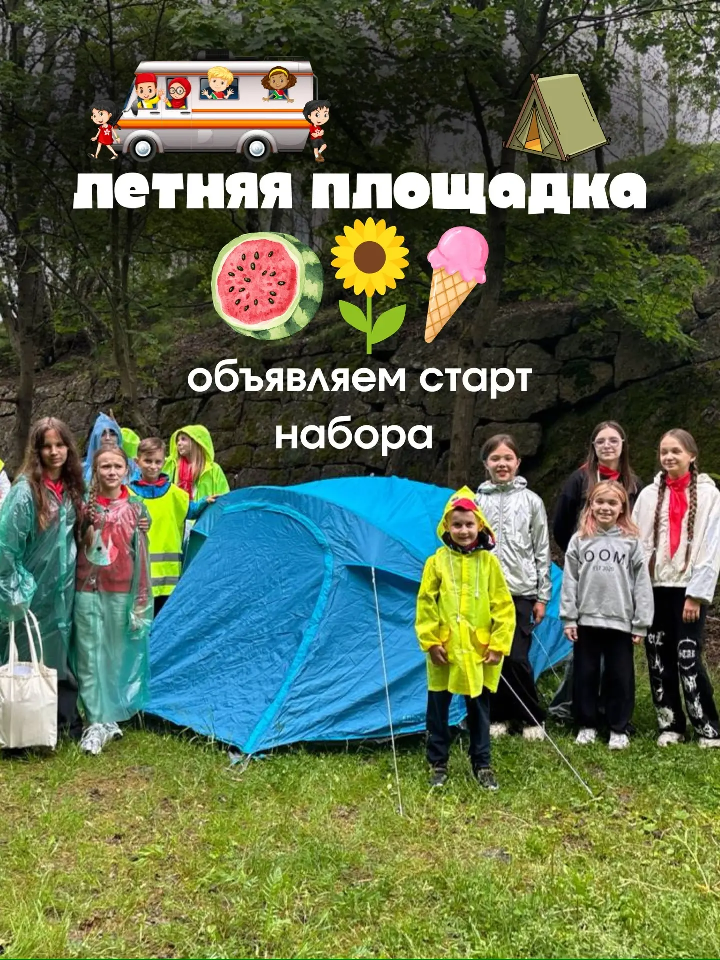 Родители уже начинают спрашивать, а дети… дети ждут нашу летнюю площадку ещё с сентября 😄