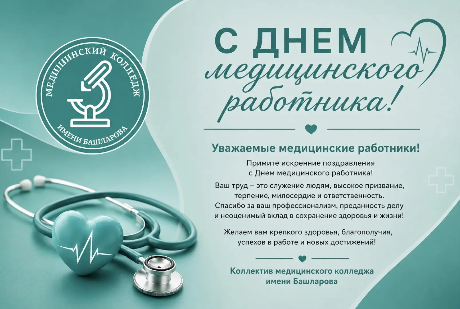 Уважаемые медицинские работники!

От имени Медицинского колледжа имени Башларова примите искренние п