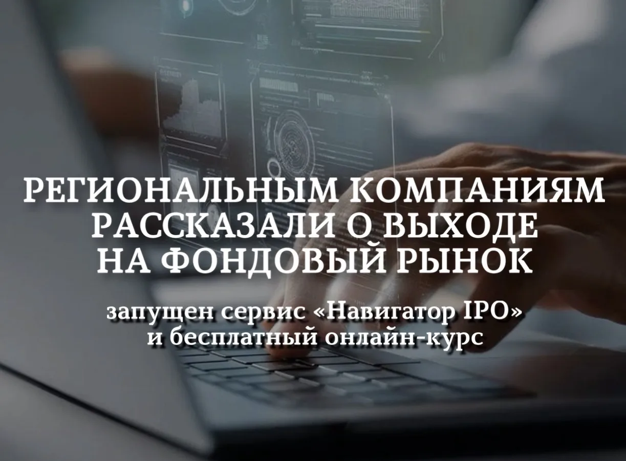 Региональным компаниям рассказали о выходе на фондовый рынок: запущен сервис «Навигатор...