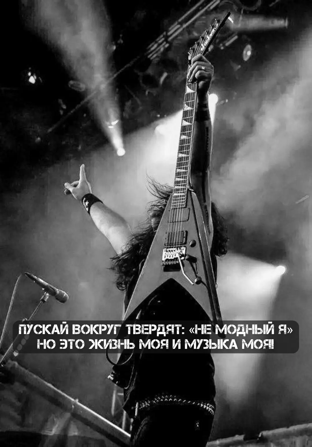 В моей жизни было много разной музыки, но рок всегда остаётся со мной 🎸