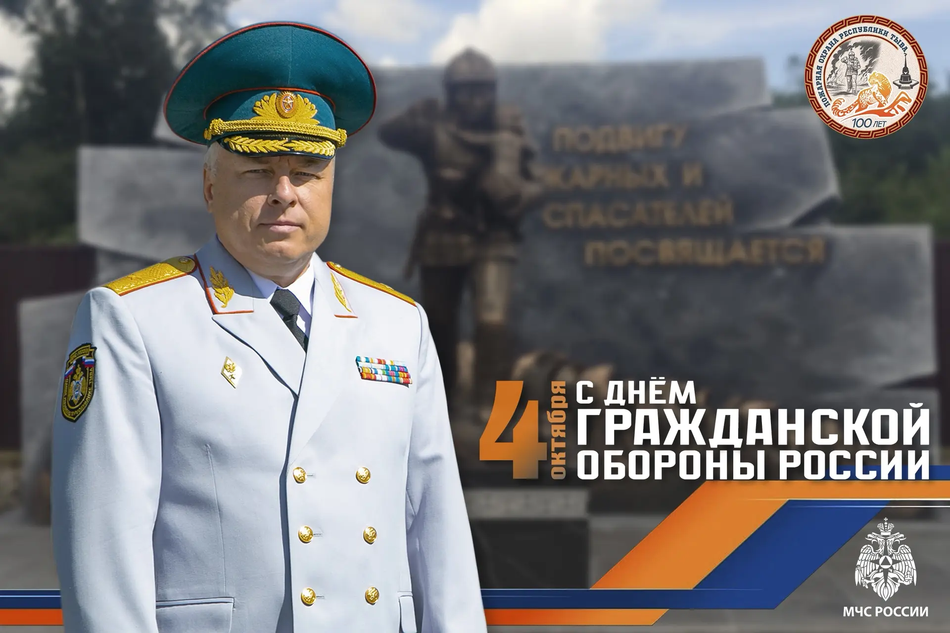 Поздравление начальника Главного управления МЧС России по Республике Тыва с Днем Гражда...