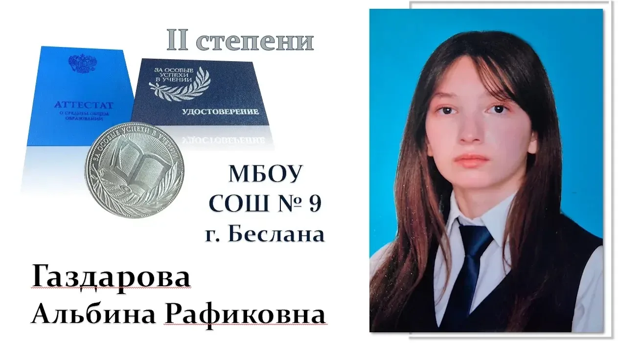 ⭐️Мы продолжаем нашу рубрику «Медалисты - 2026»! ⭐️

В этом году в нашей школе первый выпуск 11 клас