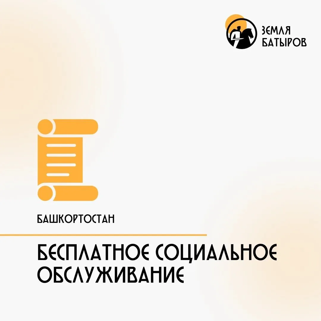 МХО-ла ҡатнашыусыларҙың ғаилә ағзалары бушлай социаль хеҙмәтләндереүгә хаҡлы