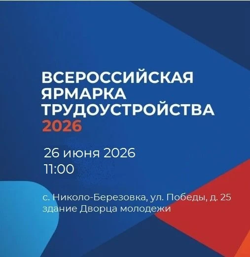 ​ 26 июня 2026 года состоится федеральный этап Всероссийской ярмарки трудоустройства «Работа России.