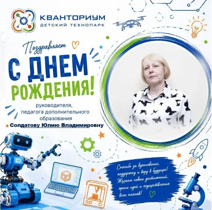 Сегодня – день рождения руководителя детского технопарка «Кванториум» Солдатовой Ю.В. От всей души п