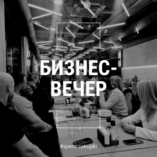 💡 Бизнес-вечер для производителей от Спектр-Закупки: деловая встреча и нетворкинг