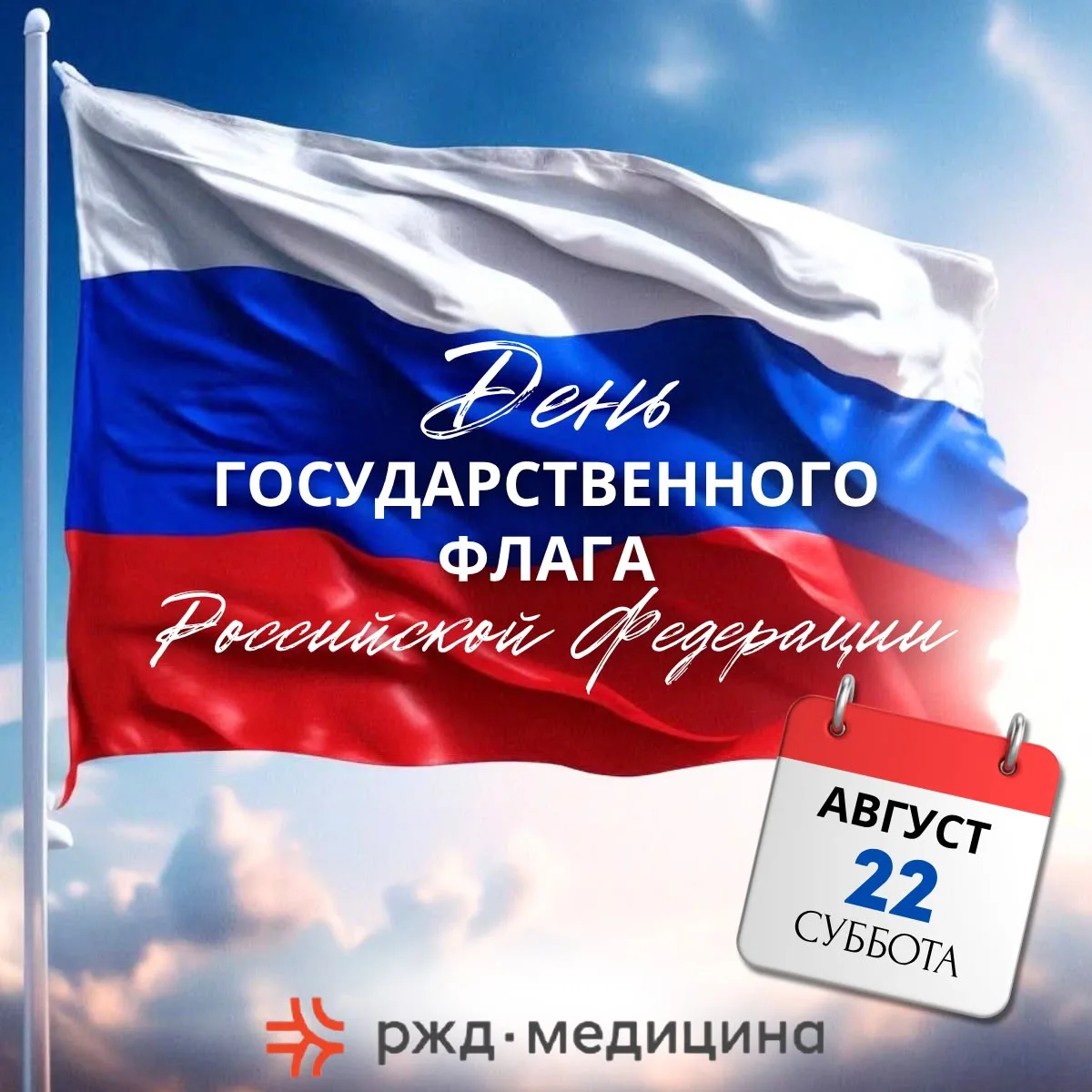 С Днём Государственного флага Российской Федерации!