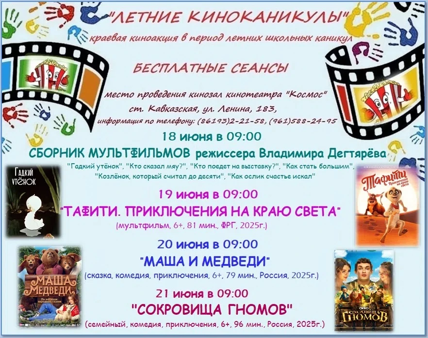 ☀📽 Лето, кино и хорошее настроение — всё это ждёт Вас на бесплатных показах в кинотеатре «Космос»!�