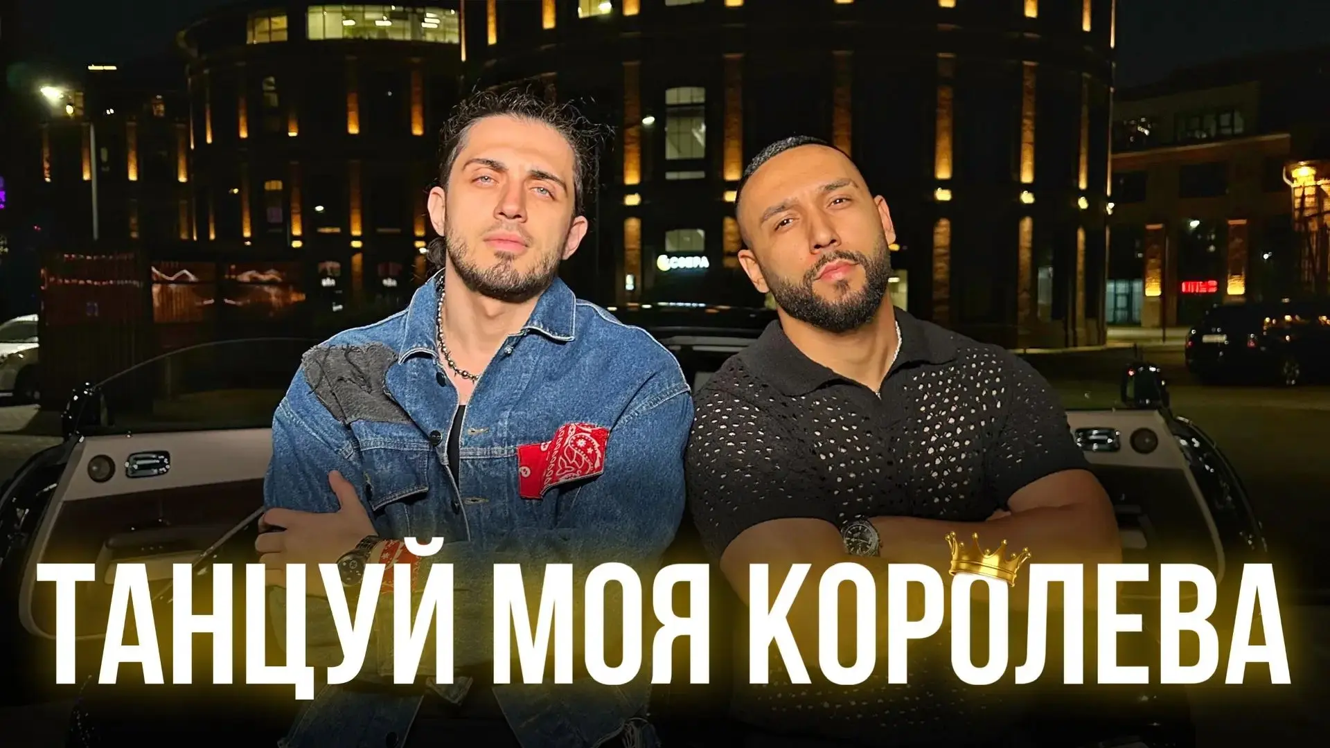Эта песня вышла ровно год назад...