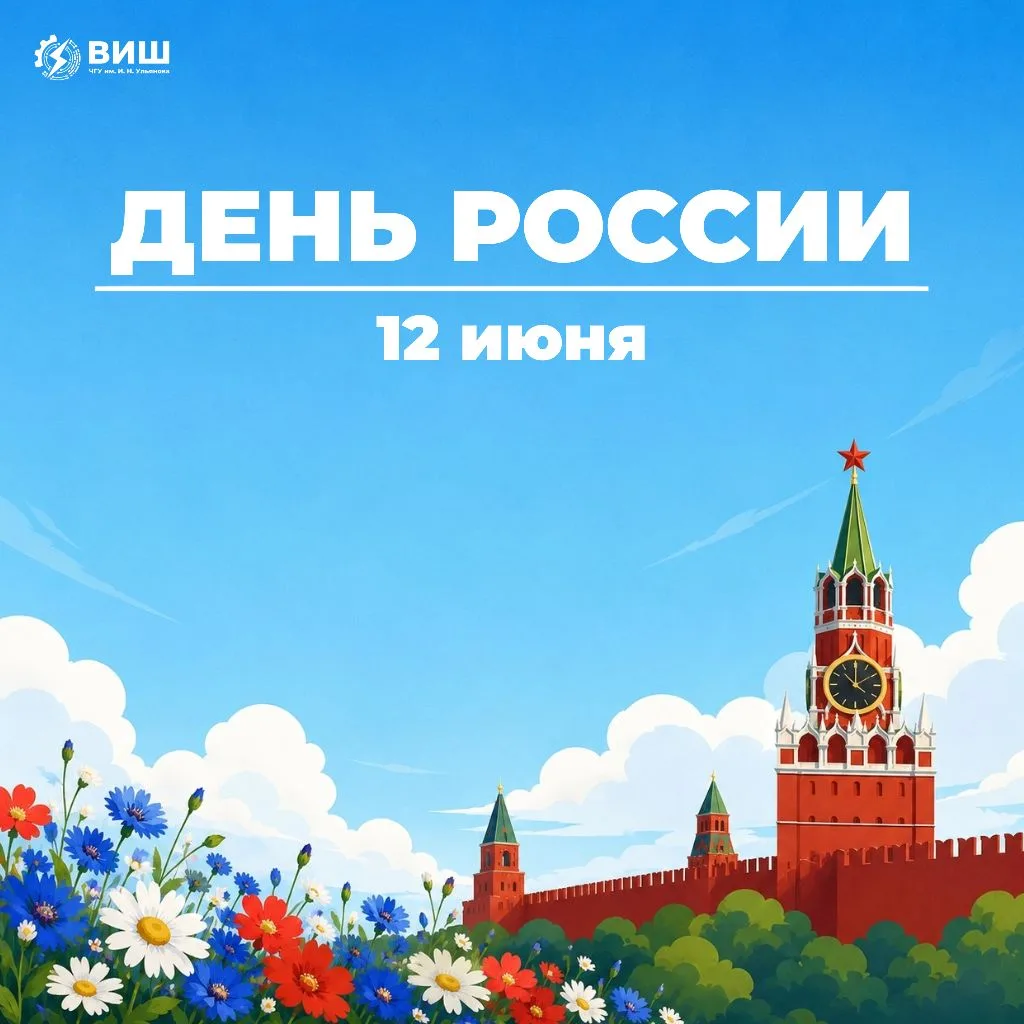 С Днём России! 🇷🇺

12 июня мы отмечаем день нашей общей Родины — огромной, великой и такой разной 