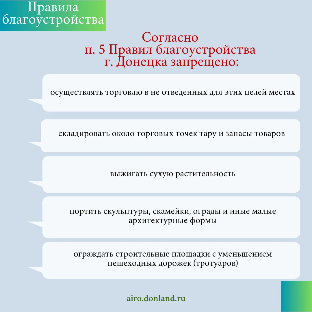 ✅ Продолжаем знакомить вас с Правилами благоустройства.