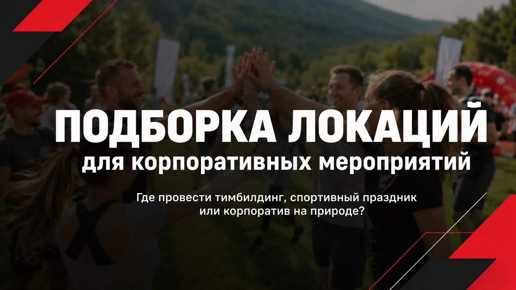 Где провести корпоратив на природе?