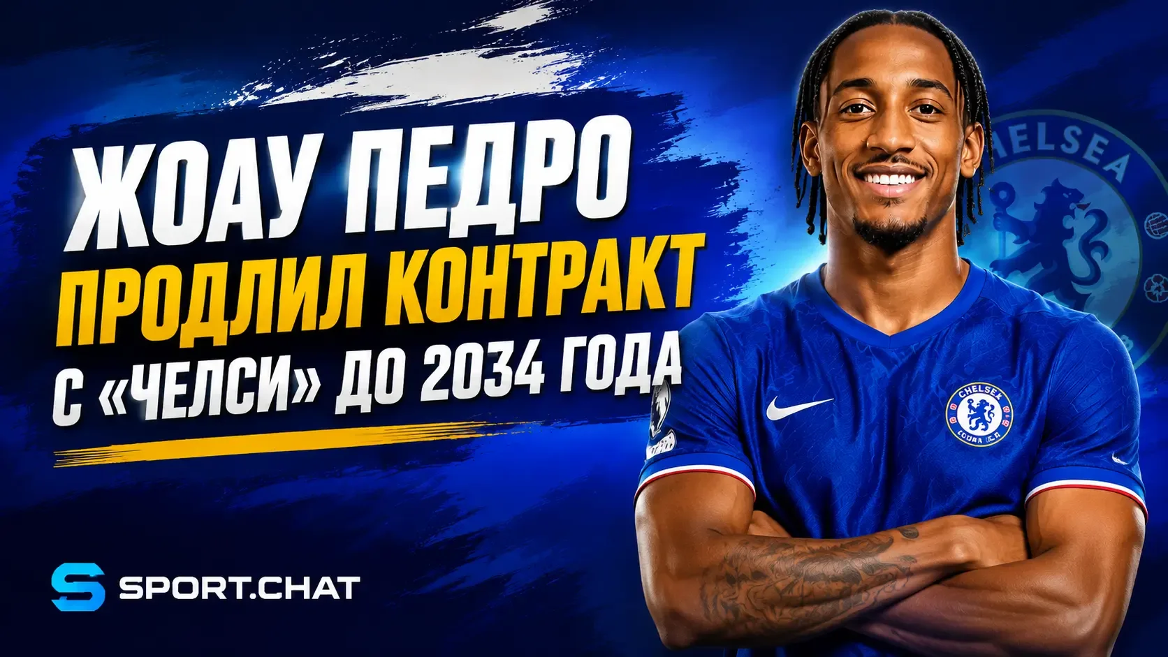 Жоау Педро продлил контракт с «Челси» до 2034 года после яркого дебютного сезона