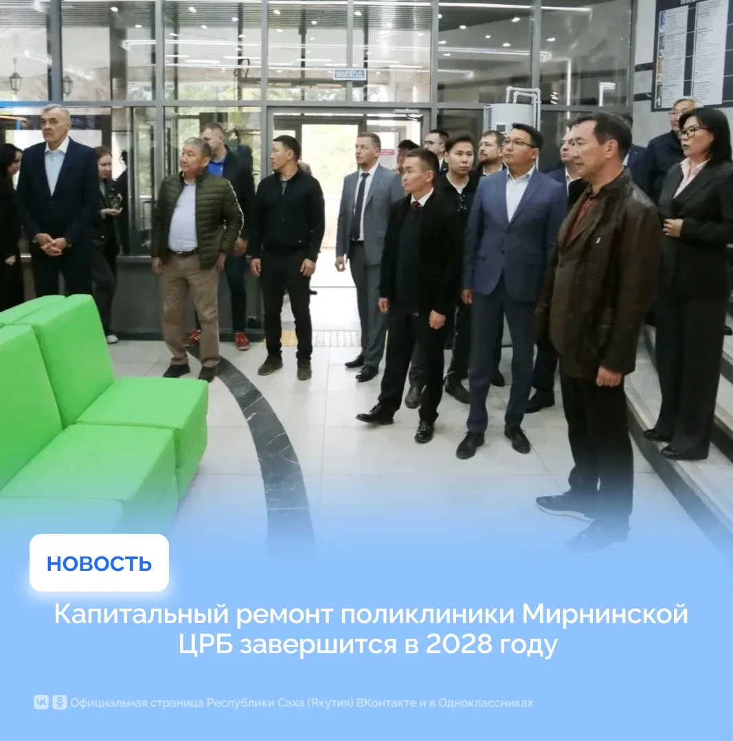 Капитальный ремонт поликлиники Мирнинской ЦРБ завершится в 2028 году
