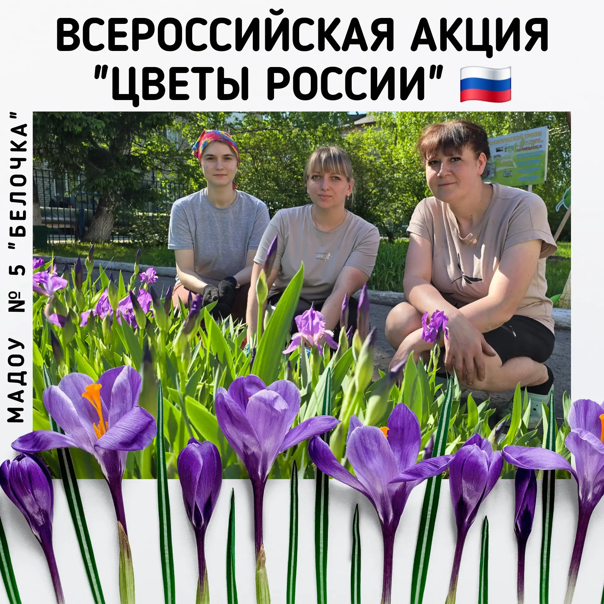 Наш детский сад присоединился к Всероссийской акции «Цветы России»! 🇷🇺🌸

Коллектив  с энтузиазмом