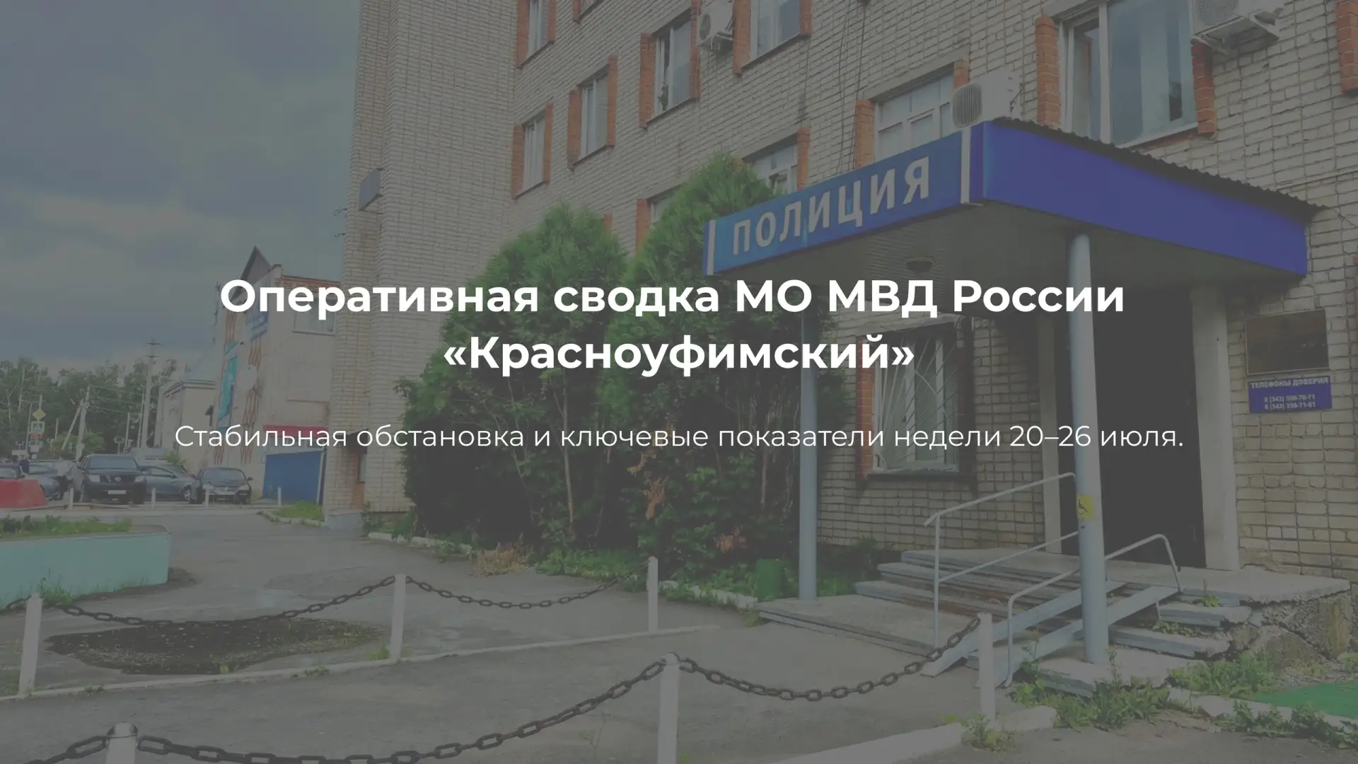 Оперативная сводка МО МВД России «Красноуфимский»: итоги недели со 20 по 26 июля 2026 года

За проше