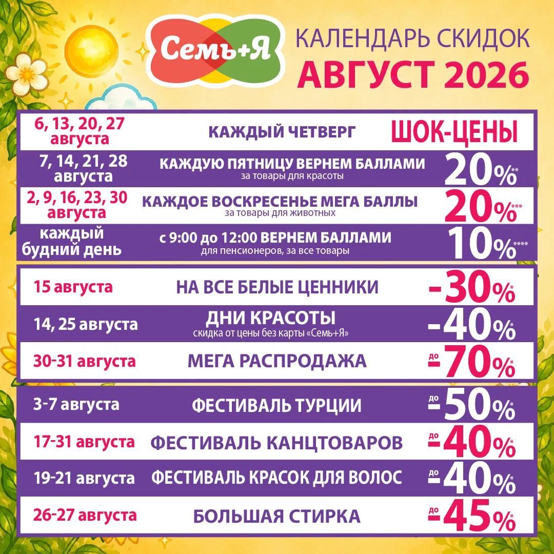 ☀️🎉Провожаем лето с выгодой, календарь скидок на август! ☀️🎉