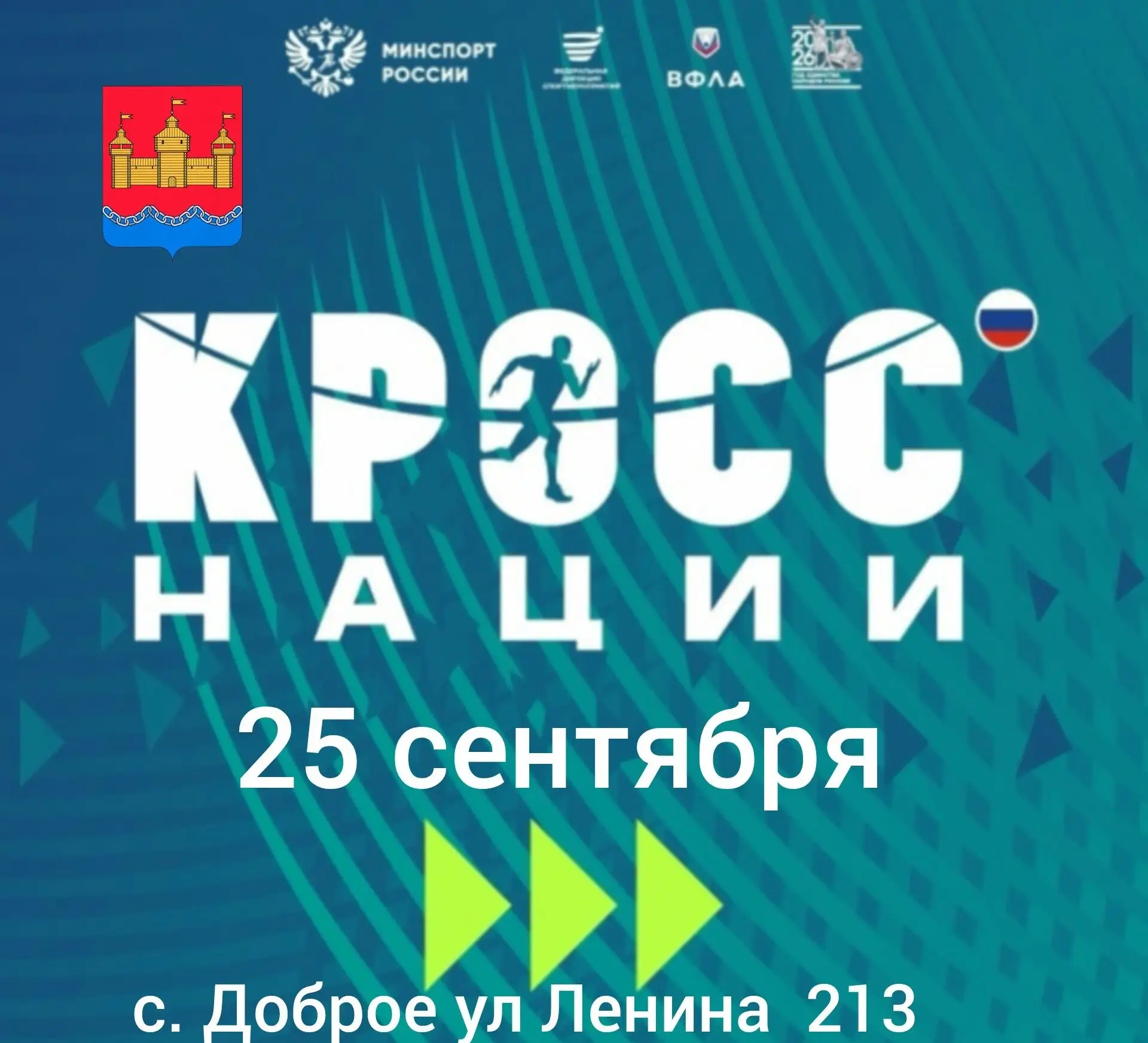 Регистрация на Всероссийский день бега «Кросс нации», приуроченный к Году единства наро...