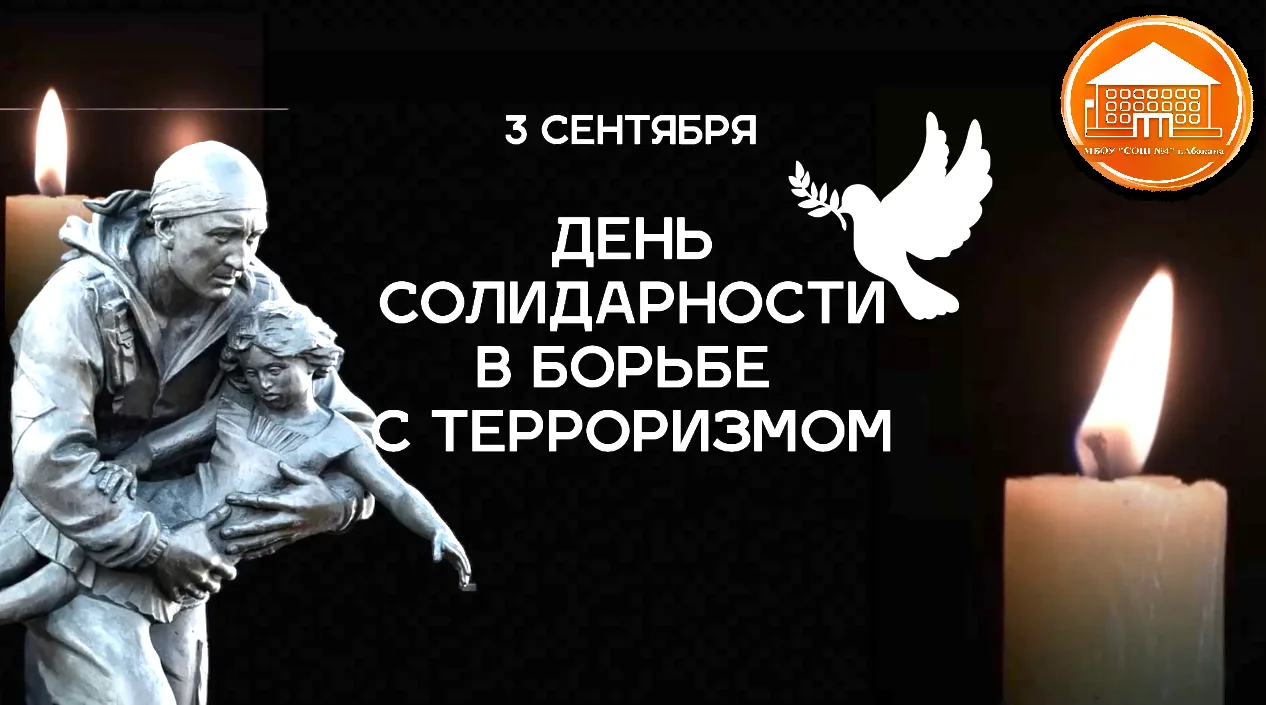 День солидарности в борьбе с терроризмом