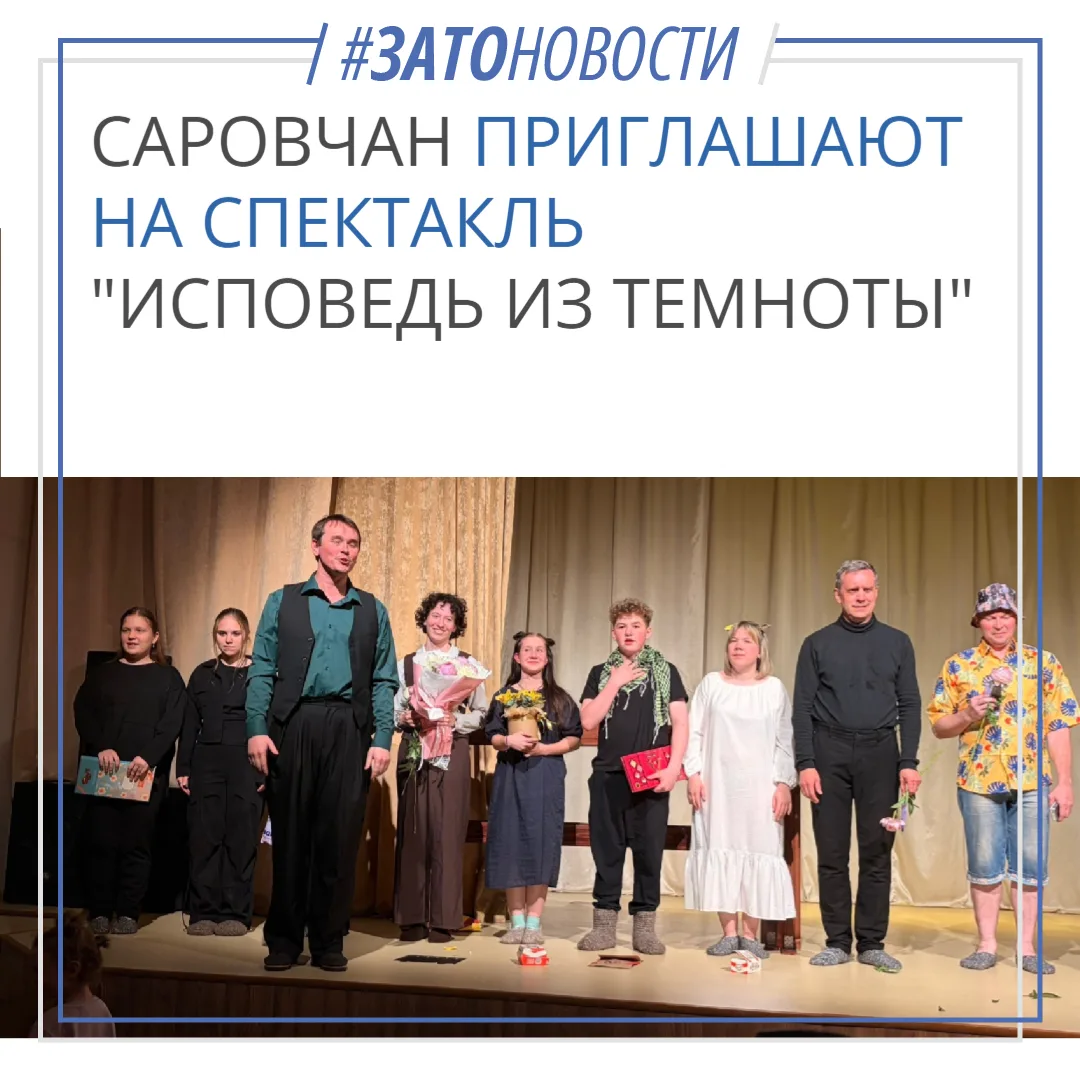 Саровчан приглашают бесплатно на спектакль «Исповедь из темноты»