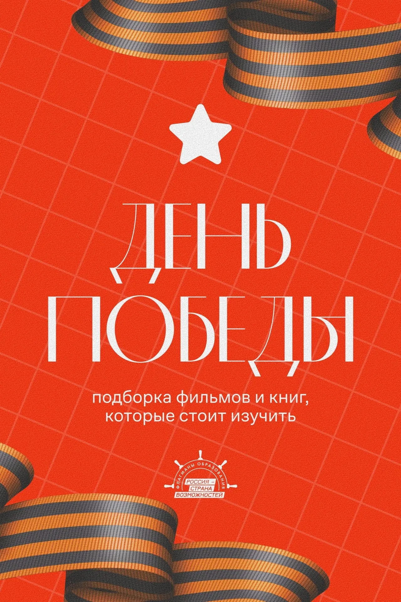 Что посмотреть и почитать ко Дню Победы?