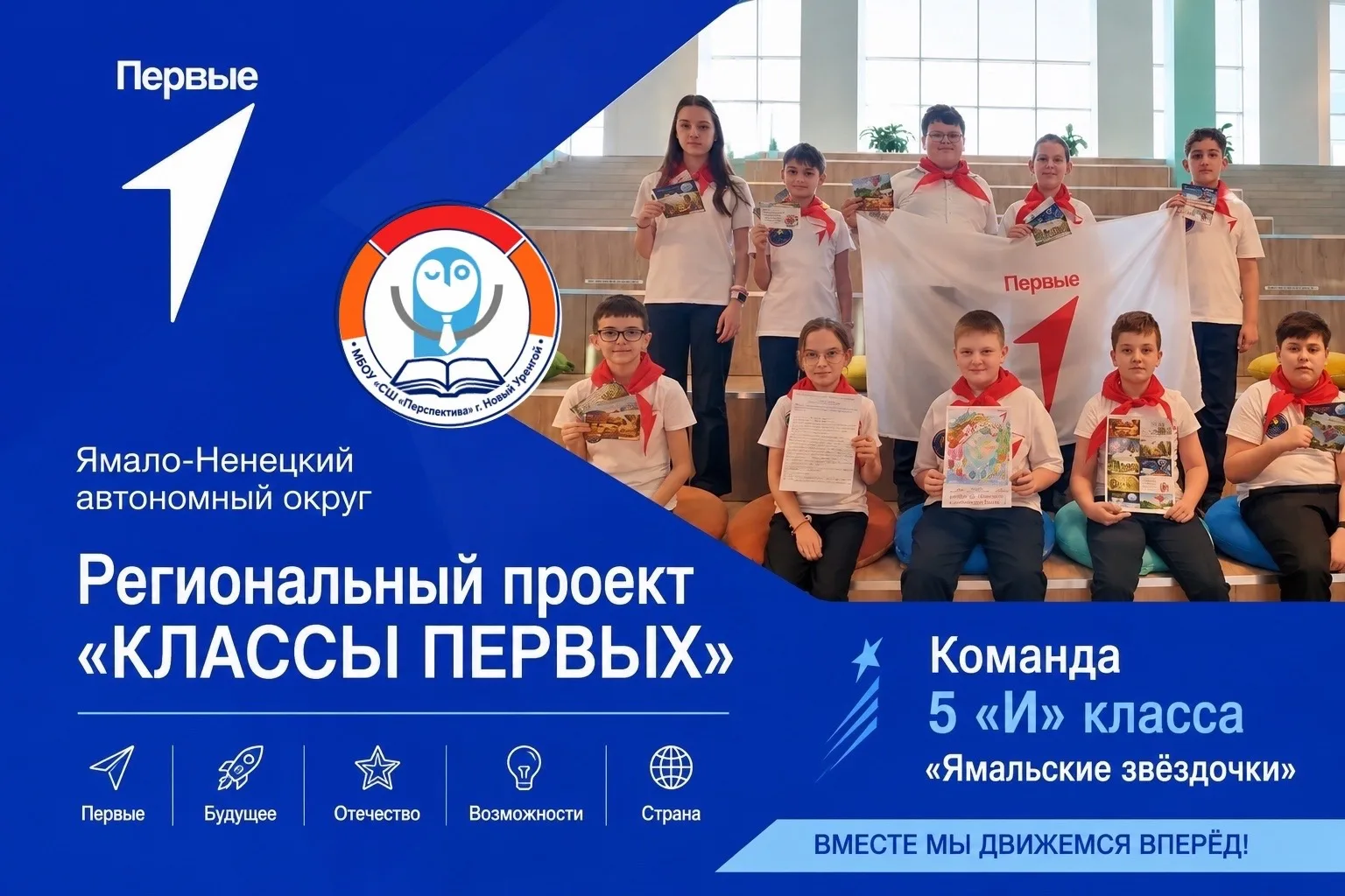 🏆✨ «Ямальские звёздочки» — победители регионального проекта «Классы Первых»! ✨🏆

Настало время под