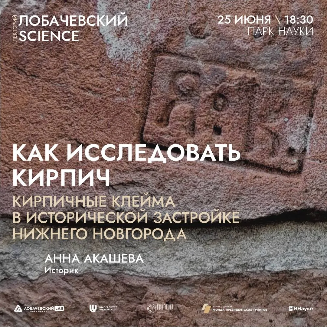 Лекция «Как исследовать кирпич. Кирпичные клейма в исторической застройке Нижнего Новго...