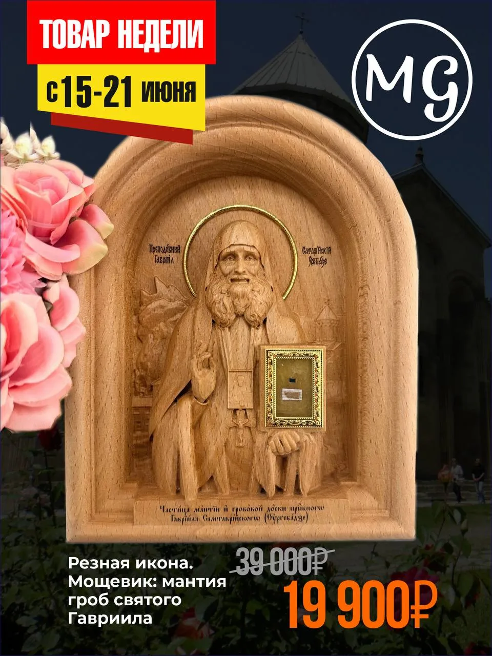 АКЦИЯ
*️⃣ТОВАРЫ НЕДЕЛИ*️⃣

Не упустите возможность купить свои любимые святыни из Грузии  по выгодно
