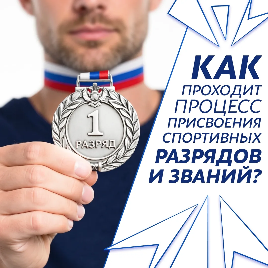 🏅 Как получить спортивный разряд или звание на Кубани?

В карточках рассказали: 

✅ Какие существую