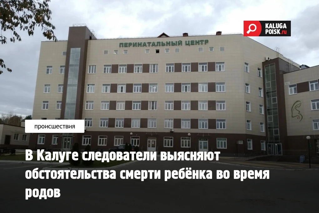 В Калуге следователи выясняют обстоятельства смерти ребёнка во время родов