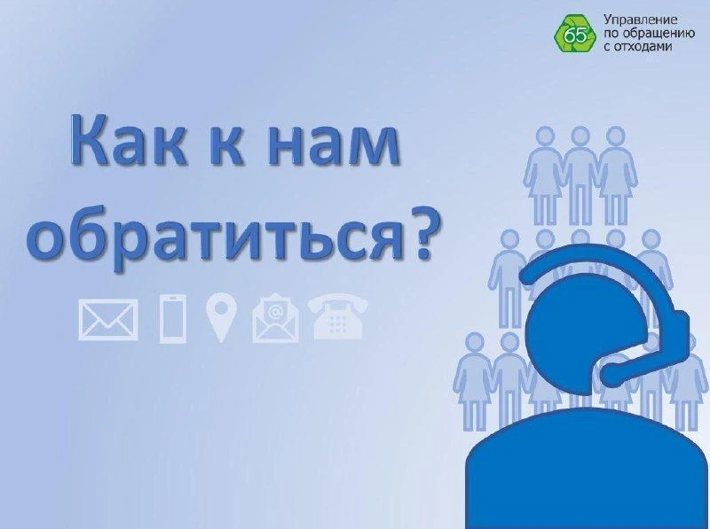 По всем возникающим вопросам, связанным с вывозом твёрдых коммунальных отходов и раздельно собранных