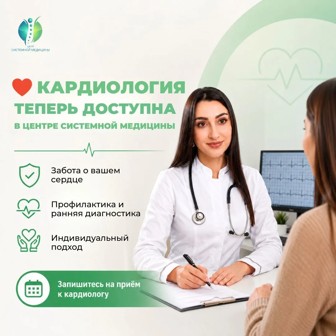 ❤️ Кардиология теперь доступна в Центре системной медицины