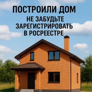 Ваша недвижимость под защитой: почему регистрация в Росреестре — это важно!!!
