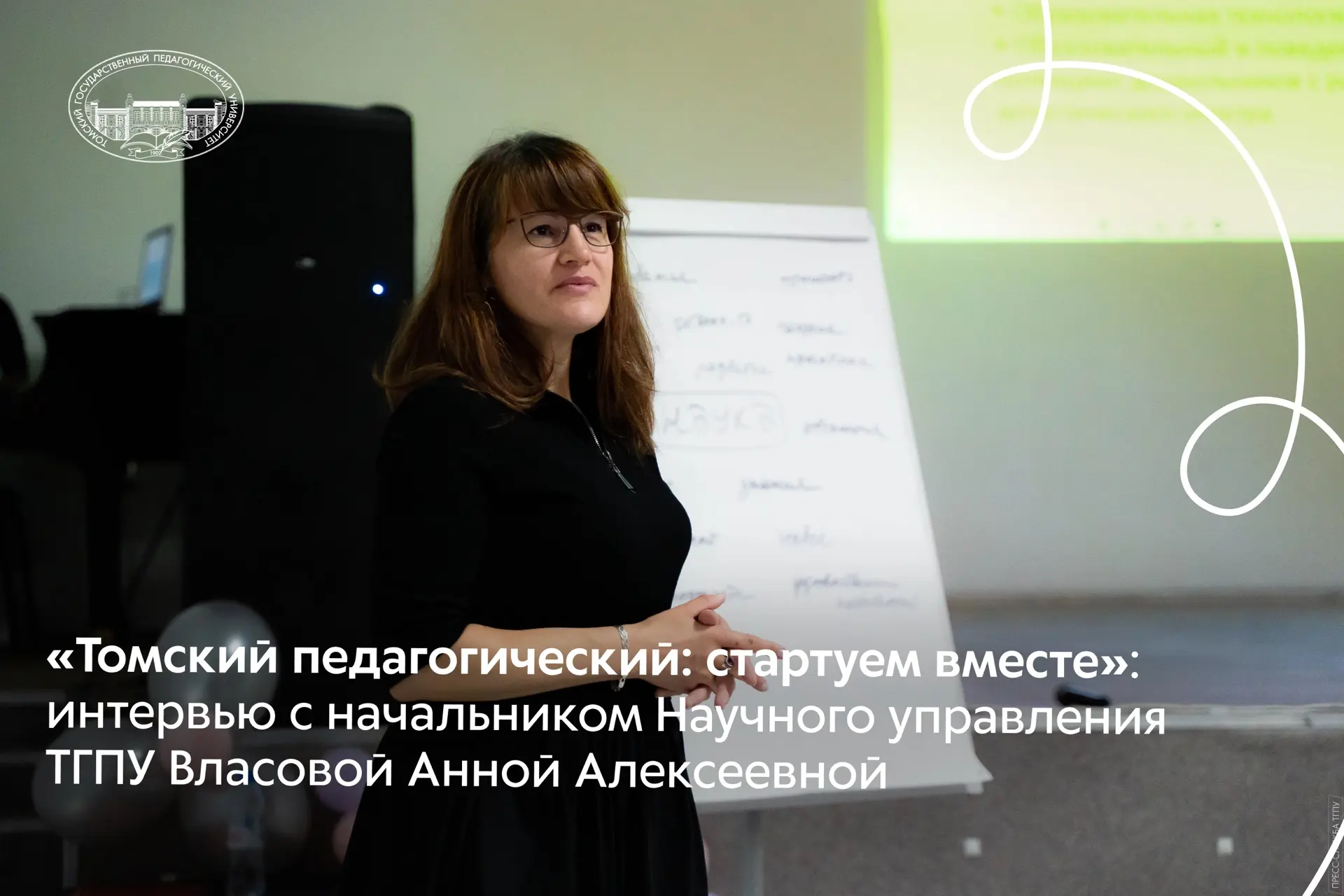 «Томский педагогический: стартуем вместе»: интервью с начальником Научного управления Т...