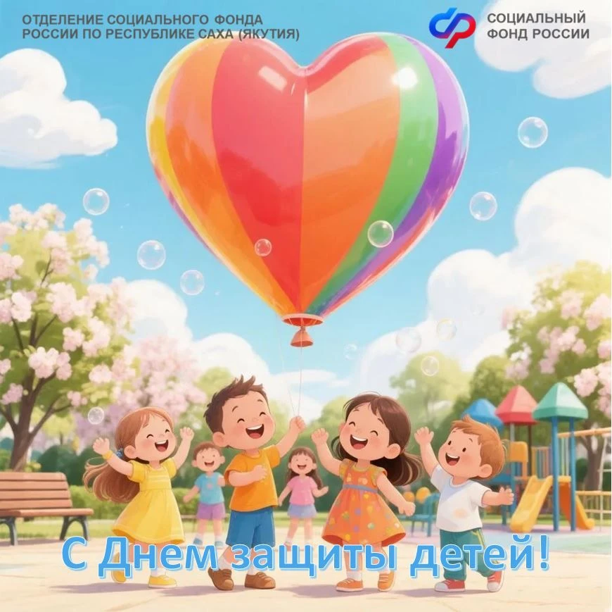 🧒👶Поздравляем наших маленьких друзей и их родителей с Международным днем защиты детей!