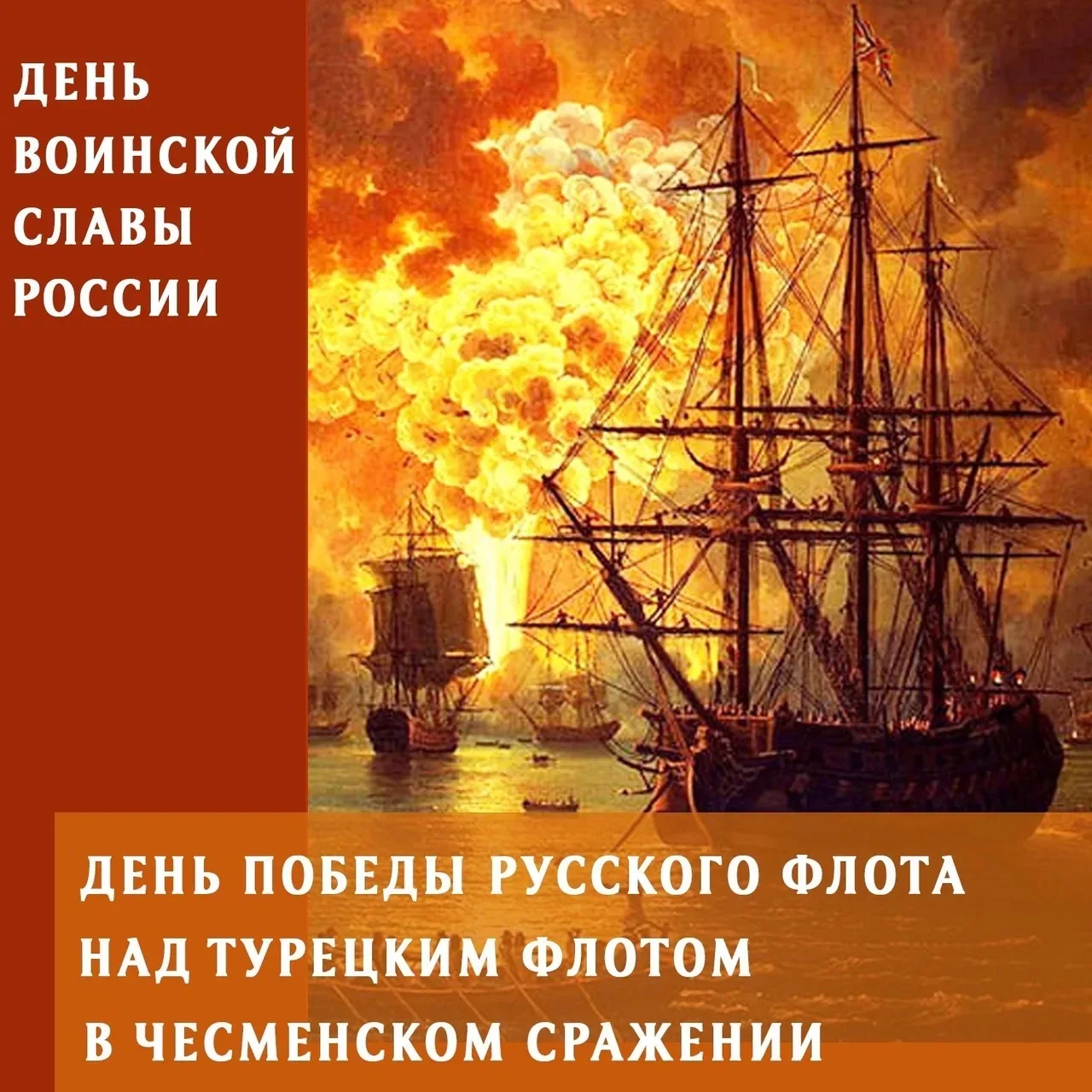7 июля – День победы русского флота над турецким флотом в Чесменском сражении.