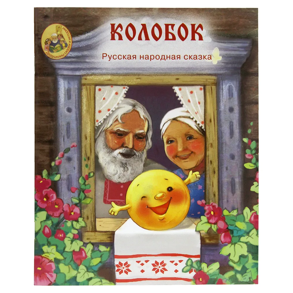РУССКАЯ НАРОДНАЯ СКАЗКА «КОЛОБОК»